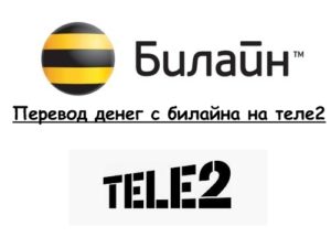 Как перевести деньги с Билайна на Теле2