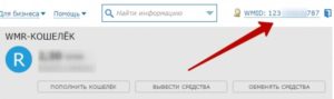 Что такое WMID в WebMoney и где его узнать