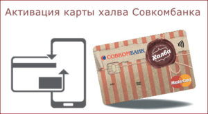 Как активировать карту халва Совкомбанк