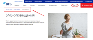 Как отключить СМС оповещение ВТБ 24