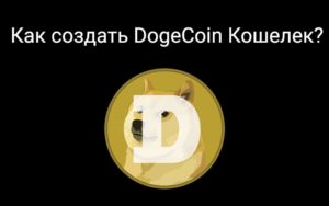 Главные особенности Dogecoin: курс, создание кошелька, заработок