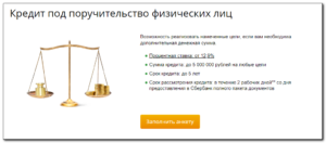 Кредит под поручительство физических лиц