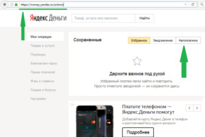 Автоплатеж в Яндекс.Деньги: как отключить