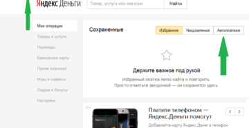 Автоплатеж в Яндекс.Деньги: как отключить
