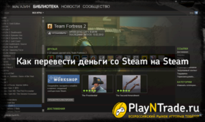 Как перевести деньги со Стима на Стим