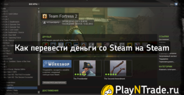 Как перевести деньги со Стима на Стим Как перевести деньги со Стима на Стим