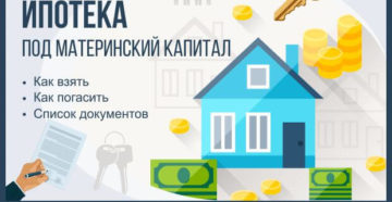 Ипотека под материнский капитал