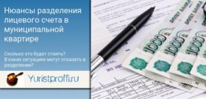 Как разделить лицевой счет в муниципальной квартире