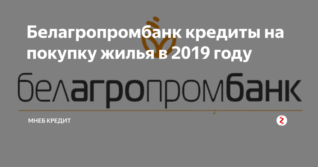 Белагропромбанк: кредиты на покупку жилья