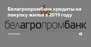 Белагропромбанк: кредиты на покупку жилья