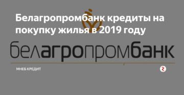 Белагропромбанк: кредиты на покупку жилья