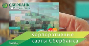 Корпоративная карта Сбербанка для юридических лиц