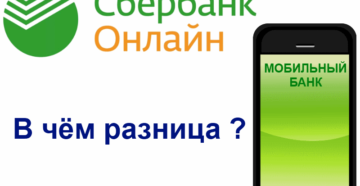 Сбербанк Онлайн и мобильный банк: в чем разница