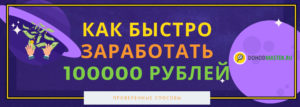 Как быстро заработать 100000 рублей