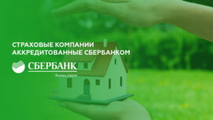 Аккредитованные страховые компании Сбербанка по ипотеке в 2019 году