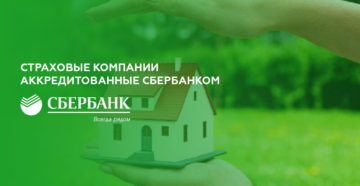 Аккредитованные страховые компании Сбербанка по ипотеке в 2019 году Аккредитованные страховые компании Сбербанка по ипотеке в 2019 году