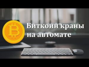 Биткоин краны на автомате без капчи