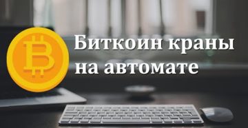 Биткоин краны на автомате без капчи