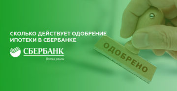 Сколько действует одобрение ипотеки в Сбербанке