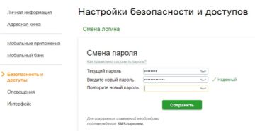 Как поменять пароль в Сбербанк Онлайн