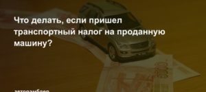 Продал машину а налог приходит: что делать