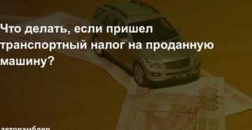 Продал машину а налог приходит: что делать