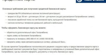 Кредитная карта Газпромбанка: условия
