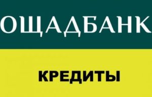 Ощадбанк: кредит наличными