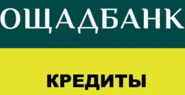 Ощадбанк: кредит наличными