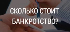 Сколько стоит банкротство физического лица