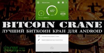 Биткоин краны на андроид