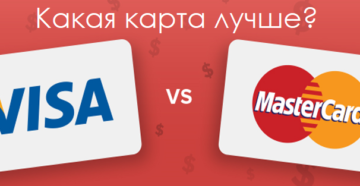 Что лучше Visa или MasterCard?