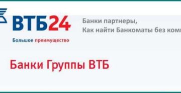 Партнеры банка ВТБ 24 без комиссии