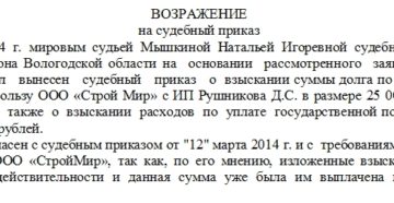 Возражение на судебный приказ о взыскании задолженности по кредиту