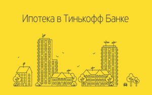 Ипотека в «Тинькофф Банке»