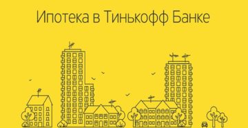 Ипотека в «Тинькофф Банке»