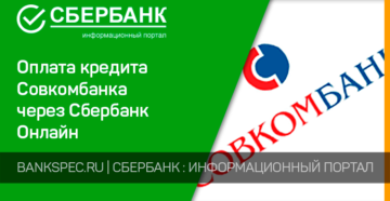 Как оплатить кредит Совкомбанк через интернет банковской картой Сбербанка