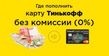 Где и как пополнить карту Тинькофф без комиссии и процентов