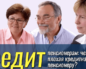 Займы пенсионерам с плохой кредитной историей