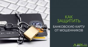 Защита банковских карт: как защитить от мошенников