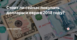 Стоит ли сейчас покупать доллары и евро