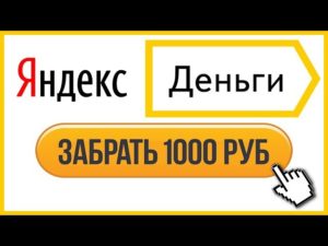 Виды заработка на Яндекс.Деньги без вложений