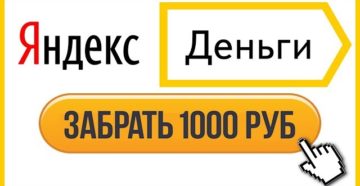 Виды заработка на Яндекс.Деньги без вложений Виды заработка на Яндекс.Деньги без вложений