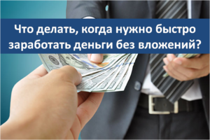 Как быстро заработать деньги в Москве