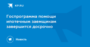 Программа государственной помощи ипотечным заемщикам завершится досрочно