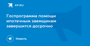 Программа государственной помощи ипотечным заемщикам завершится досрочно