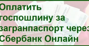 Как оплатить госпошлину за загранпаспорт через Сбербанк Онлайн