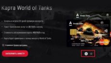 Дебетовая карта Альфа-Банка World of Tanks: особенности, бонусы, тарифы и обслуживание