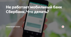 Почему не работает мобильный банк Сбербанк