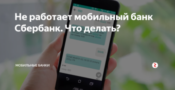 Почему не работает мобильный банк Сбербанк